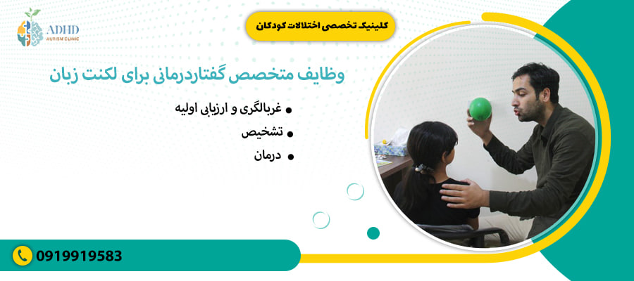 وظایف متخصص گفتاردرمانی برای لکنت زبان
